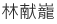 林獻龍